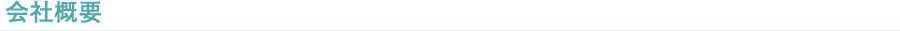 会社概要